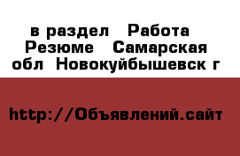  в раздел : Работа » Резюме . Самарская обл.,Новокуйбышевск г.